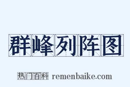 群峰列阵图是什么意思的图片